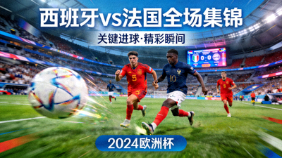 西班牙对阵法国全场集锦视频封面