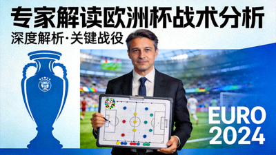 专家解读欧洲杯战术分析视频封面